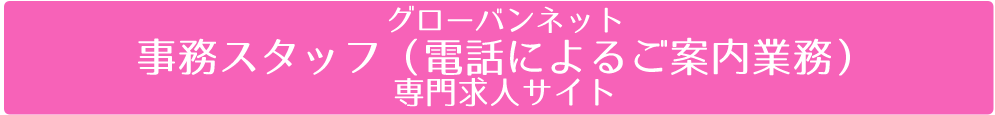 グローバンネットコールセンター業務（テレフォンオペレーター）専門求人サイト