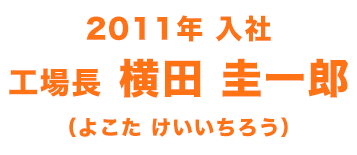 横田 圭一郎