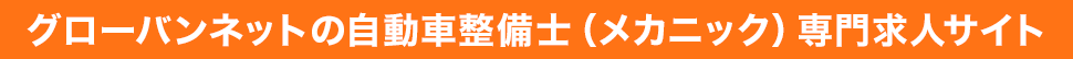 グローバンネットの自動車整備士（メカニック）専門求人サイト