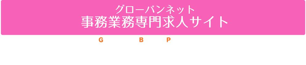 グローバンネットで働く6つのポイント