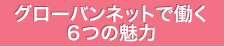 グローバンネットは「働く」を応援