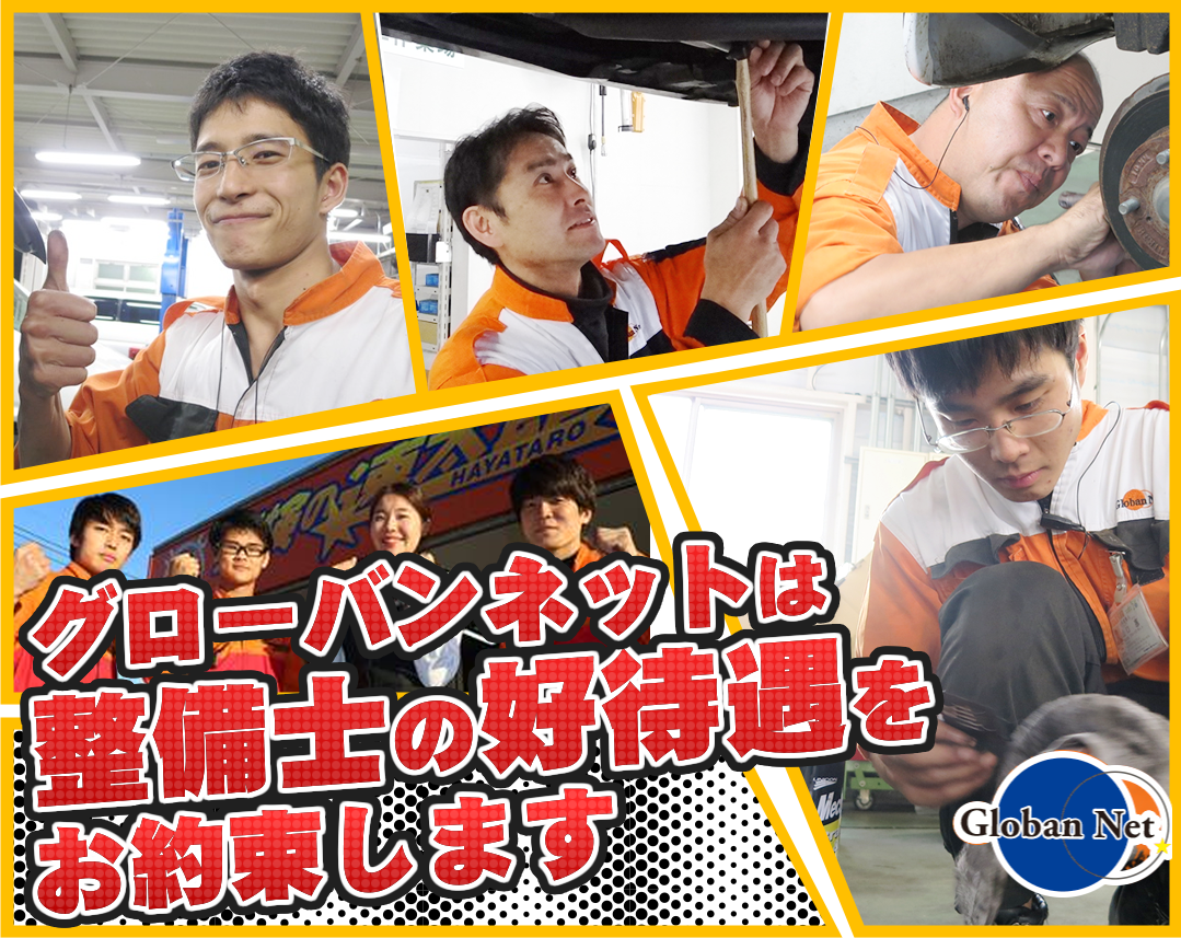 グローバンネットの自動車整備士（メカニック）専門求人サイト