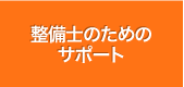 整備士のためのサポート