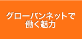 グローバンネットで働く魅力