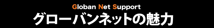 グローバンネットで働く魅力