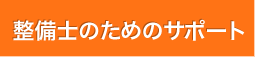 整備士のためのサポート