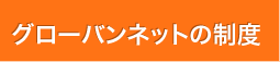 グローバンネットの制度