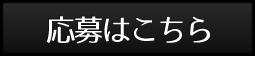 応募はこちらから