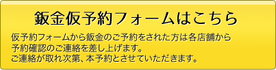 予約フォームはこちら