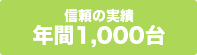 年間3,000台信頼の実績