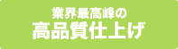 業界最高峰の技術力・設備