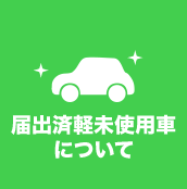 登録済軽未使用車について