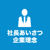 社長あいさつ・企業理念