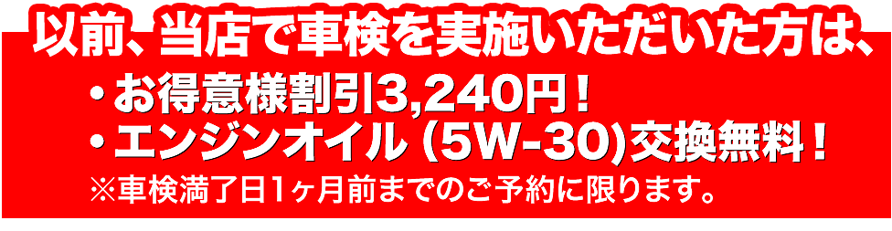 以前、当店で車検を実施いただいた方は
