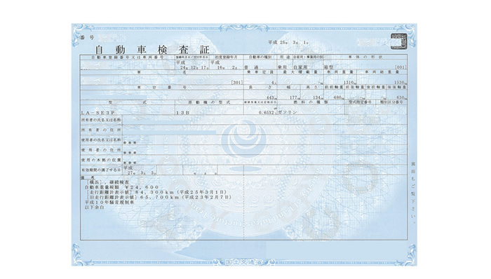 自動車検査証