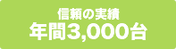 年間3,000台信頼の実績