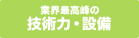 業界最高峰の技術力・設備