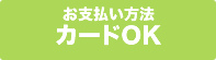 お支払い方法カードOK