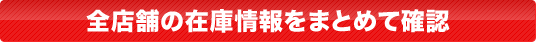 全店舗の在庫情報をまとめて確認