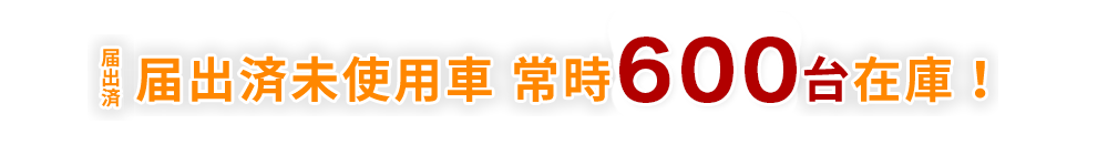 届出済未使用車 常時500台在庫！