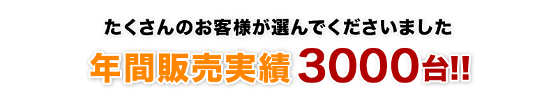 年間販売実績2200台