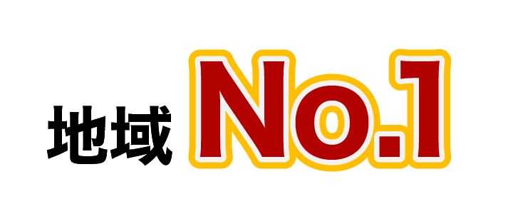 地域No.1