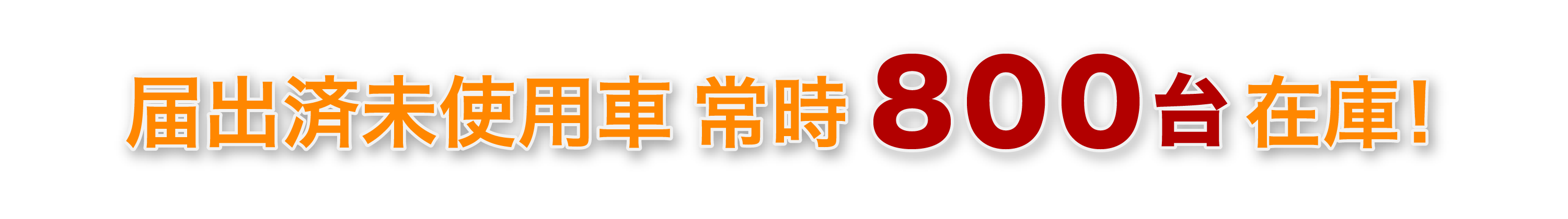 届出済未使用車 常時500台在庫！