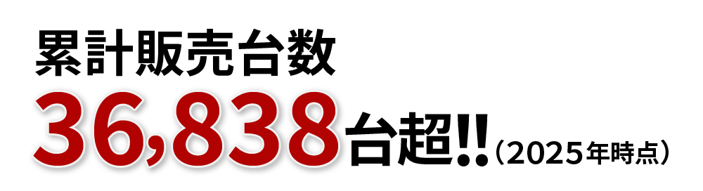 累計販売台数30,000台突破！！（2022年）